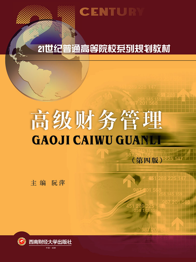 高级财务管理