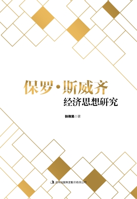 保罗·斯威齐经济思想