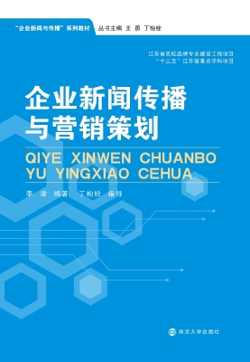 企业新闻传播与营销策