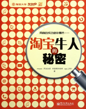 淘宝牛人的秘密