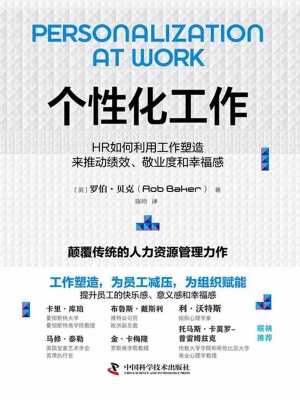 个性化工作：HR如何利用