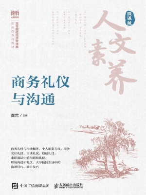 商务礼仪与沟通（微课版