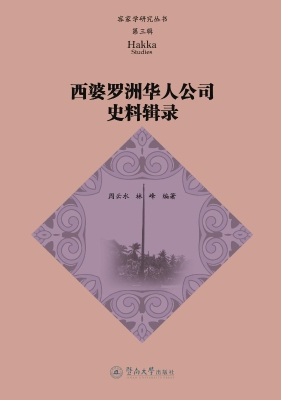 西婆罗洲华人公司史料