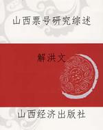 山西票号研究综述