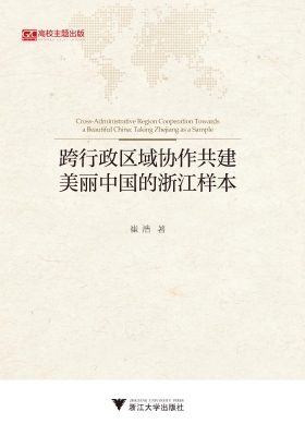 跨行政区域协作共建美
