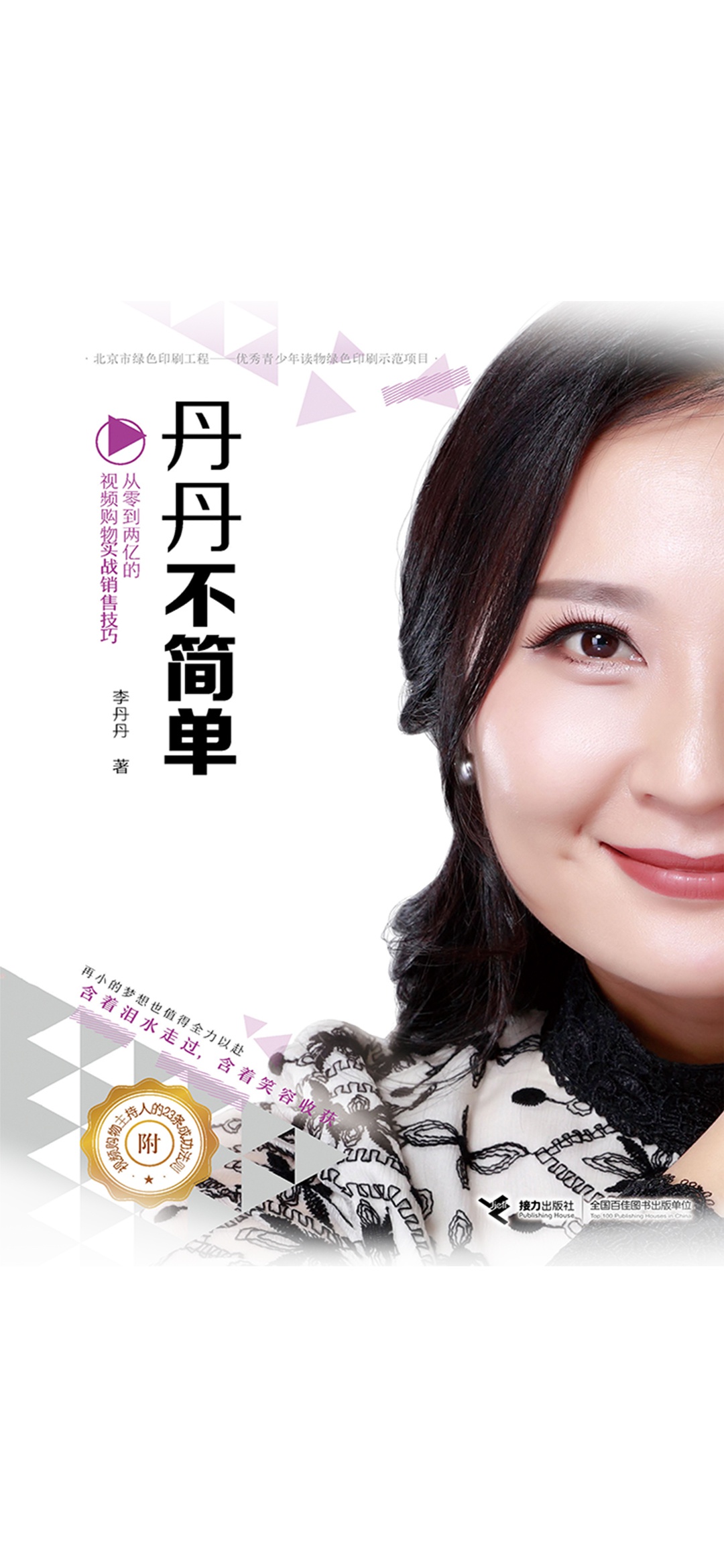 丹丹不简单：从零到两亿