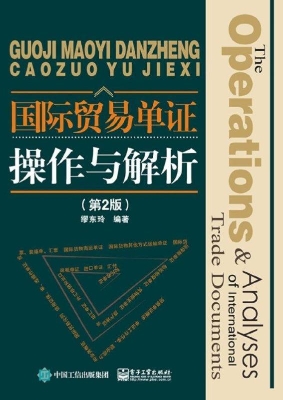 国际贸易单证操作与解