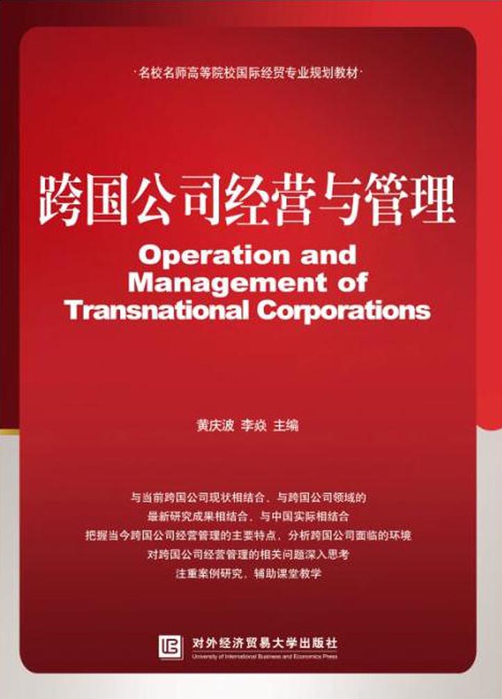 跨国公司经营与管理