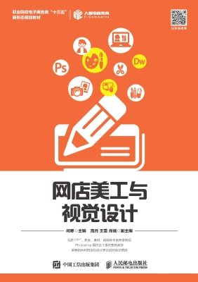 网店美工与视觉设计