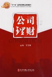 公司理财