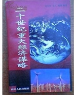 二十世纪重大经济谋略