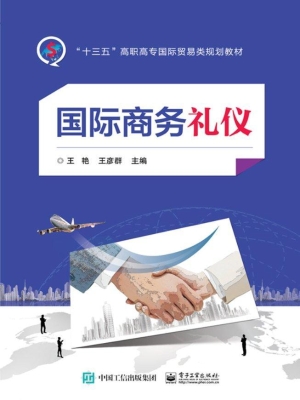 国际商务礼仪
