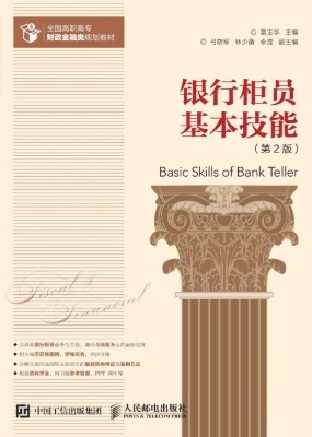 银行柜员基本技能
