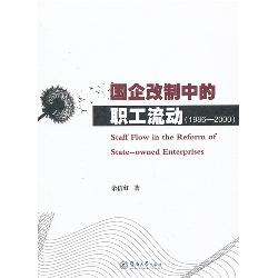 国企改制中的职工流动