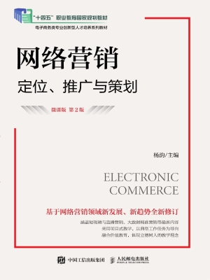 网络营销：定位、推广与