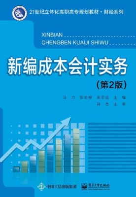 新编成本会计实务