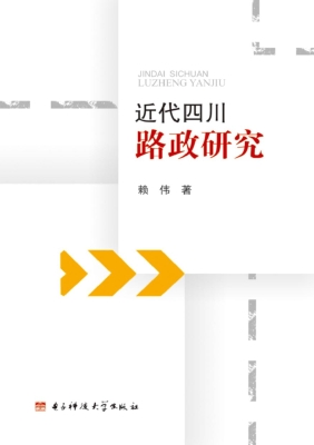 近代四川路政研究