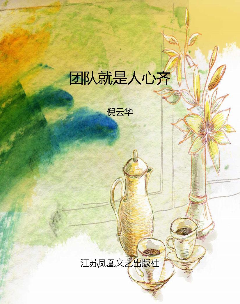 团队就是人心齐