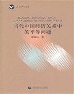 当代中国经济关系中的