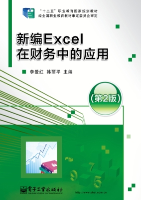 新编Excel在财务中的