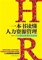一本书读懂人力资源管