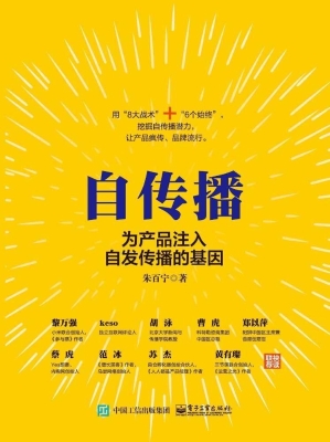 自传播——为产品注入
