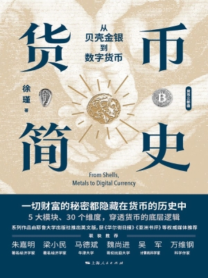 货币简史：从贝壳金银到