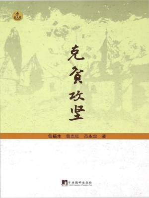 克贫攻坚——中国农村