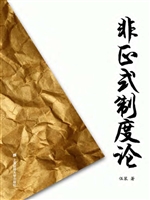 非正式制度论
