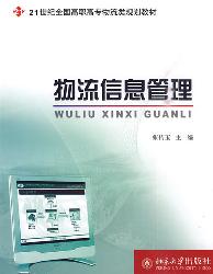 物流信息管理