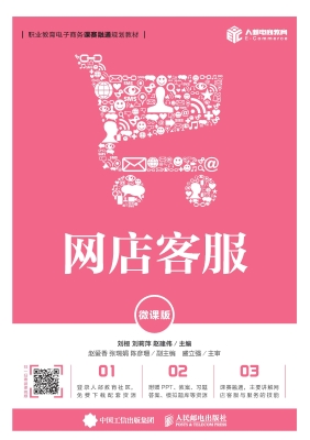网店客服（微课版）