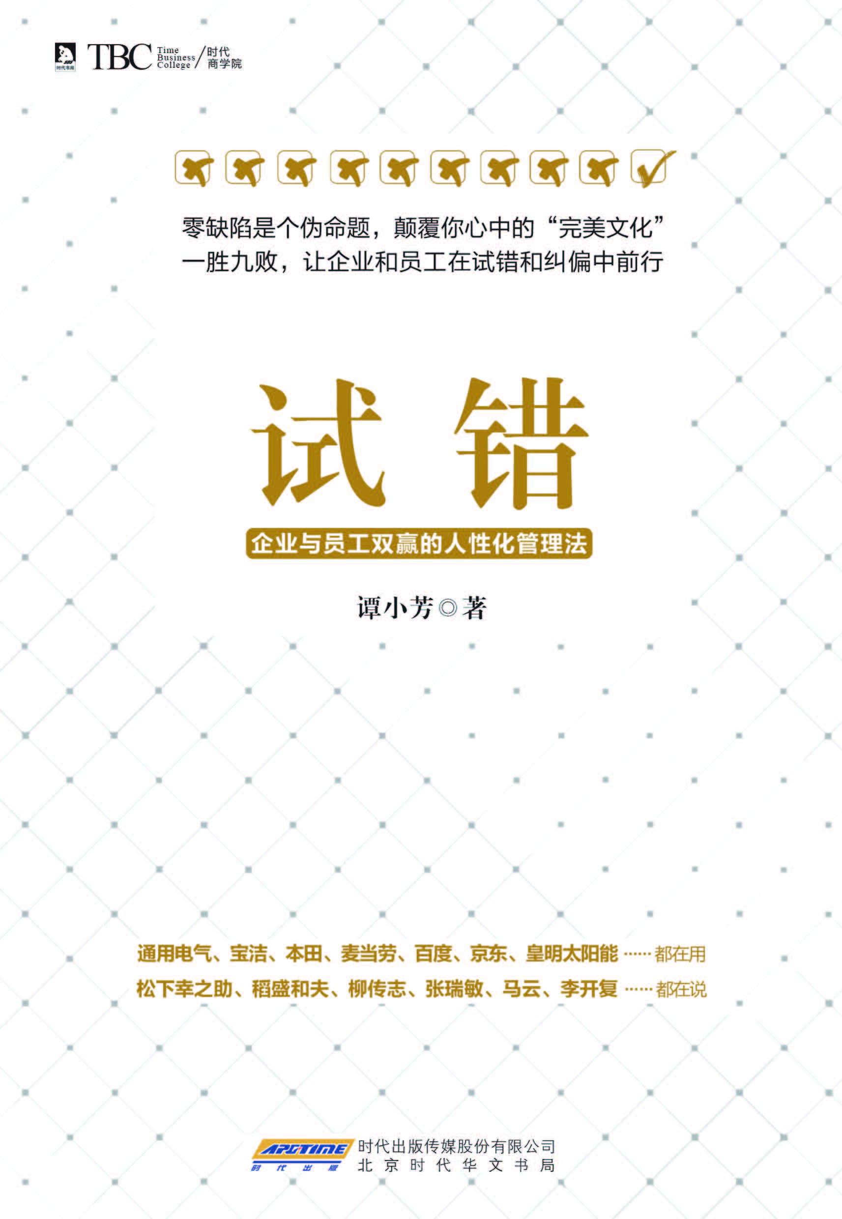 试错——企业与员工双