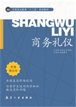 商务礼仪