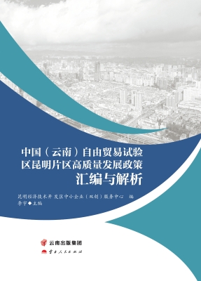 中国（云南）自由贸易试验