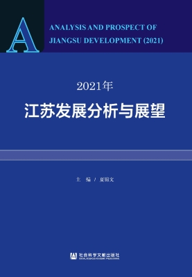 2021年江苏发展分析与
