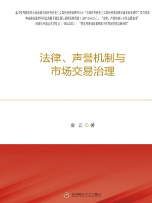 法律、声誉机制与市场