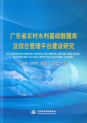 广东省农村水利基础数
