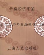 云南经济年鉴