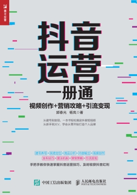 抖音运营一册通——视