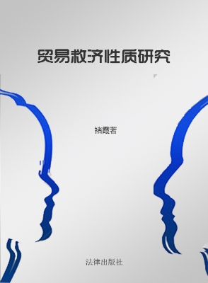 贸易救济性质研究