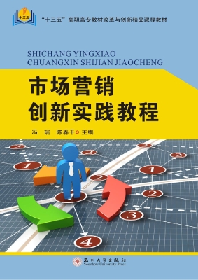 市场营销创新实践教程