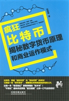 疯狂比特币——揭秘数