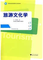 旅游文化学