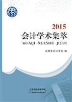 2015会计学术集萃
