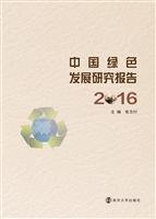 中国绿色发展研究报告