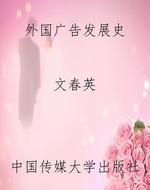 外国广告发展史