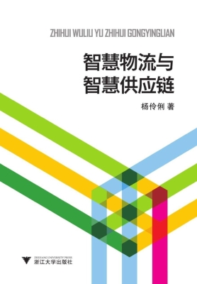 智慧物流与智慧供应链