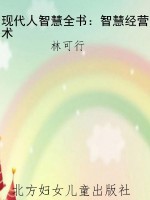 现代人智慧全书：智慧经