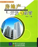 房地产开发与经营