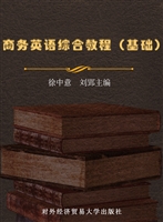 商务英语综合教程（基础
